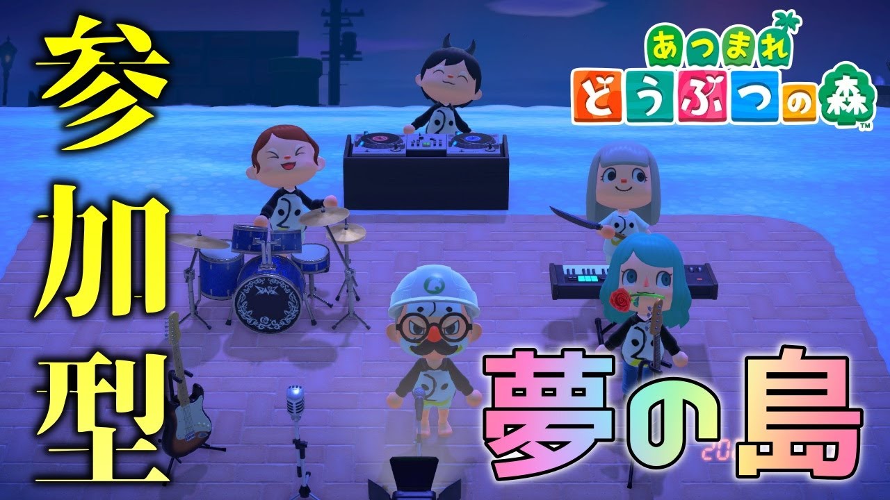 【あつ森】視聴者参加型夢の島！テーマ：ハッピーバースデー｜あつまれどうぶつの森｜ACNH｜どう森