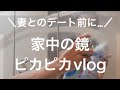 妻とのデート前に、家中の鏡をピカピカvlog #フリーランス#夫婦円満#vlog #掃除#鏡掃除#shorts