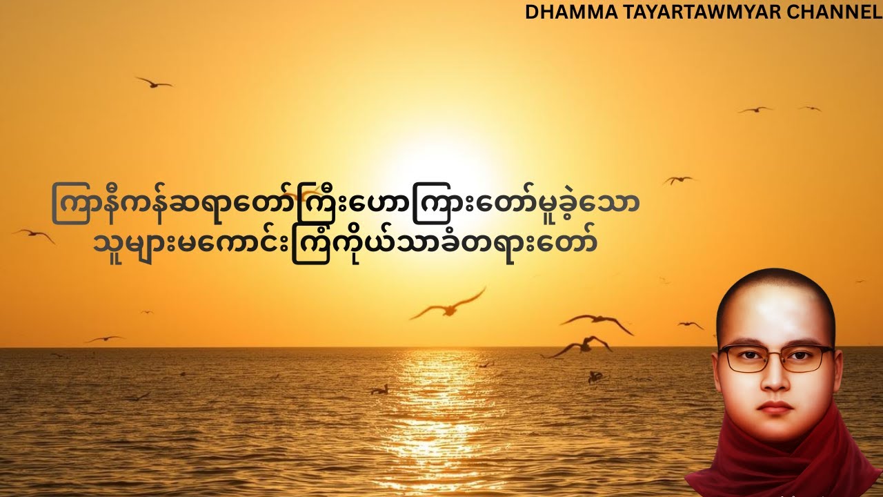 သူများမကောင်းကြံကိုယ်သာခံတရားတော် 