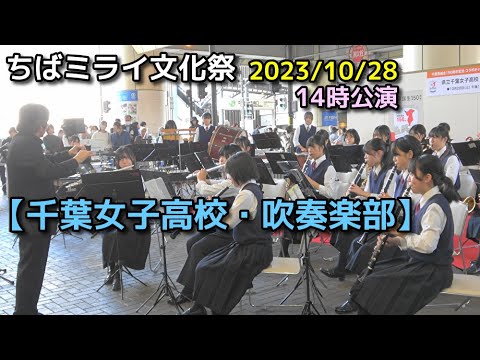 【千葉女子高校・吹奏楽部】ちばミライ文化祭　2023/10/28 @nomura0720