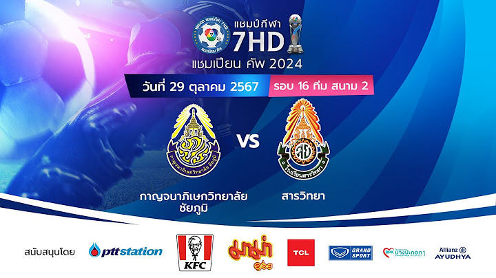 🔴 ฟุตบอลแชมป์กีฬา 7HD แชมเปียน คัพ 2024 สนาม 2 วันที่ 29 ต.ค. 2567