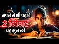 सपने में भी पढ़ोगे 2 मिनिट यह सुन लो📖🔥 | Must Watch for Students #motivation #motivational #study