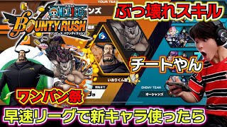 【バウンティラッシュ 新キャラジャブラ ブルーノ】14歳が早速リーグで新キャラ使ったら…ぶっ壊れレベルで強い！ワンパン祭！ screenshot 3