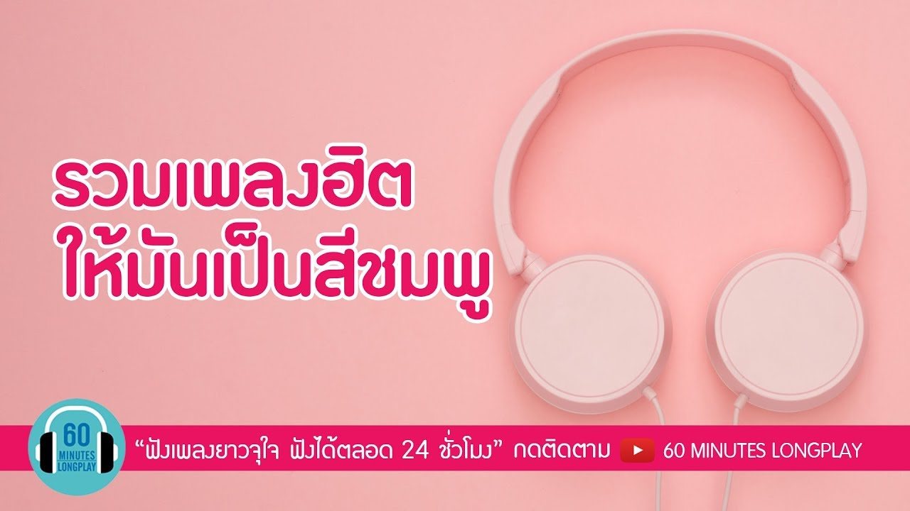 รวมเพลงฮิต ให้มันเป็นสีชมพู [ รักกันไปทุกวัน,แพ้ทาง , รักเธอ 24 ชั่วโมง ] ( ลาบานูน, Bodyslam )