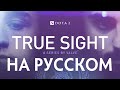 True Sight - Финалы The International 2019 (Русская Озвучка)