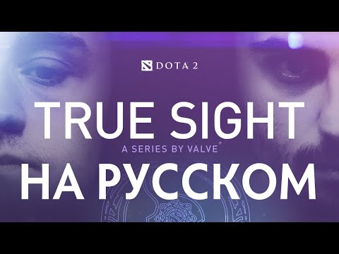 Видео: True Sight - Финалы The International 2019 (Русская Озвучка)