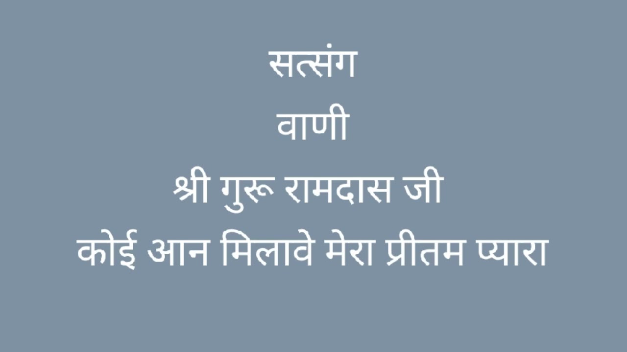 सत्संग | कोई आन मिलावेे मेरा प्रीतम प्यारा |श्री गुरू रामदास जी Spiritual Discourse|Shri Guru Ramdas