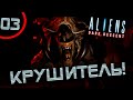 #03 КРУШИТЕЛЬ Aliens: Dark Descent прохождение на русском