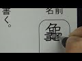 漢字を全て旧字体で書いてしまう小学生