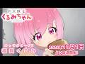 TVアニメ「FX戦士くるみちゃん」キャラクターPV(福賀くるみ CV.鈴木愛奈)【2026年10月1日放送開始!】