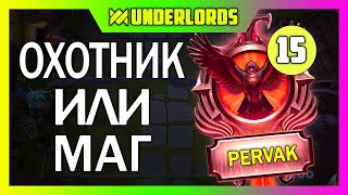 ХАНТ ИЛИ МАГ?  ТУРНИР PERVAK 15, 4 ИГРА DOTA UNDERLORDS