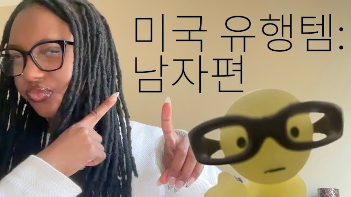 요즘 미국의 유행템 : 남자편
