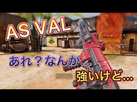 【cod モバイル】使い慣れれば神武器 ！！AS VALって強いけど…なんか…ね…。