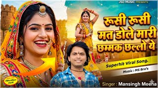 रस रस मत डल मर छममक छलल य Mansingh Meena Rusi Rusi Mat Dole Mari Chammak Challo Ye