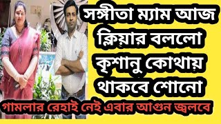 সঙ্গীতা মামের এর কথা শোনো কৃশানুর ব্যাপারে কি কি করা হয়েছে আগুন জ্বলবে এবার@MyVillageLifeSandip12