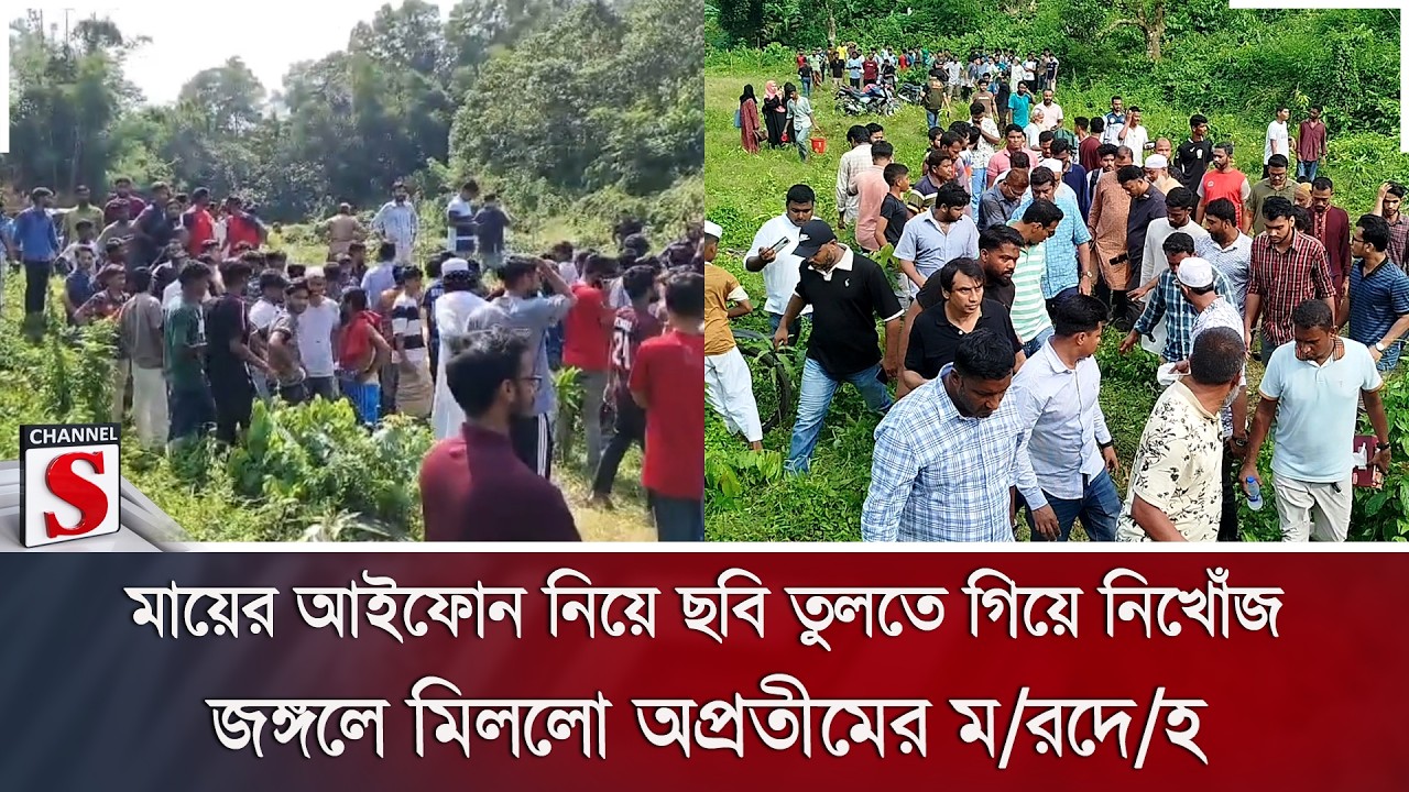 মায়ের আইফোন নিয়ে ছবি তুলতে গিয়ে নিখোঁজ; জঙ্গলে মিললো অপ্রতীমের ম/রদে/হ | Channel S Online