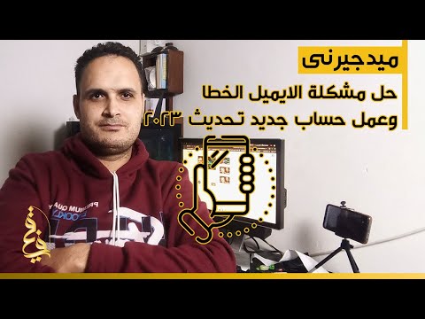 حلة مشكلة الايميل الخطا وتسجيل حساب جديد فى ميدجيرنى تحديث 2023