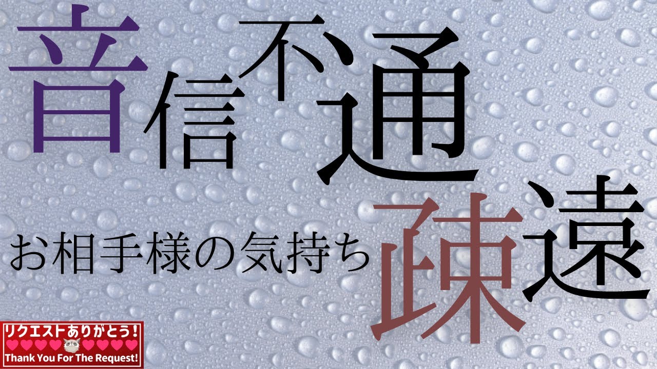 #22🔥激辛結果あり🔥💙音信不通になってしまった・疎遠になってしまったお相手の気持ち💙ヘキサグラム展開法で読んでみた✨📣リクエストリーディング📣🔮あらいぐま　カードリーディングの森🔮