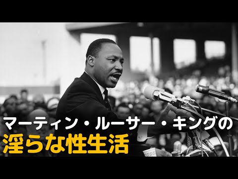 僕らが知らなかったマーティン ∙ ルーサー ∙ キングの裏話 | マーティン ∙ ルーサー ∙ キングの淫らな性生活