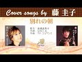 別れの朝 Full cover songs by  藤圭子