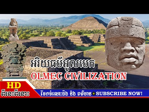 អរិយធម៌អូលមេក / Olmec civilization | ពីនេះពីនោះHD