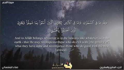 سوره النجم.  |صفاء المشهداني|