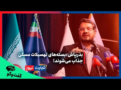 وزیر راه و شهرسازی بسته های تسهیلات مسکن جذاب می شوند