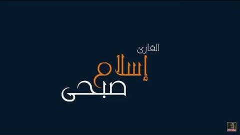 اسلام صبحي ما تيسر من سورة آل عمران