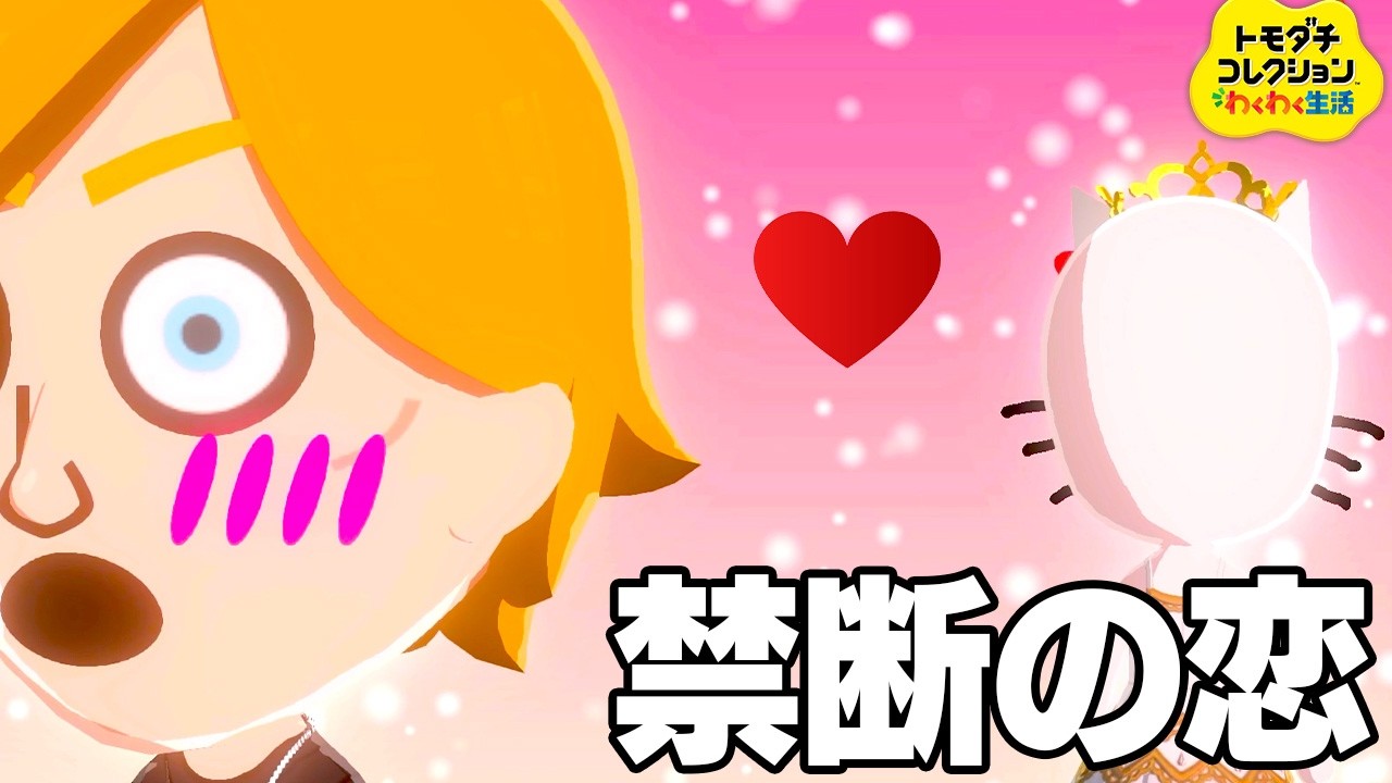 ついに恋がはじまった闇深すぎる新作トモコレ【トモダチコレクション わくわく生活】