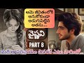 వైష్ణవి - ఎనిమిదో భాగం: ప్రేమ కథలో కొత్త దారులు 🚶‍♀️