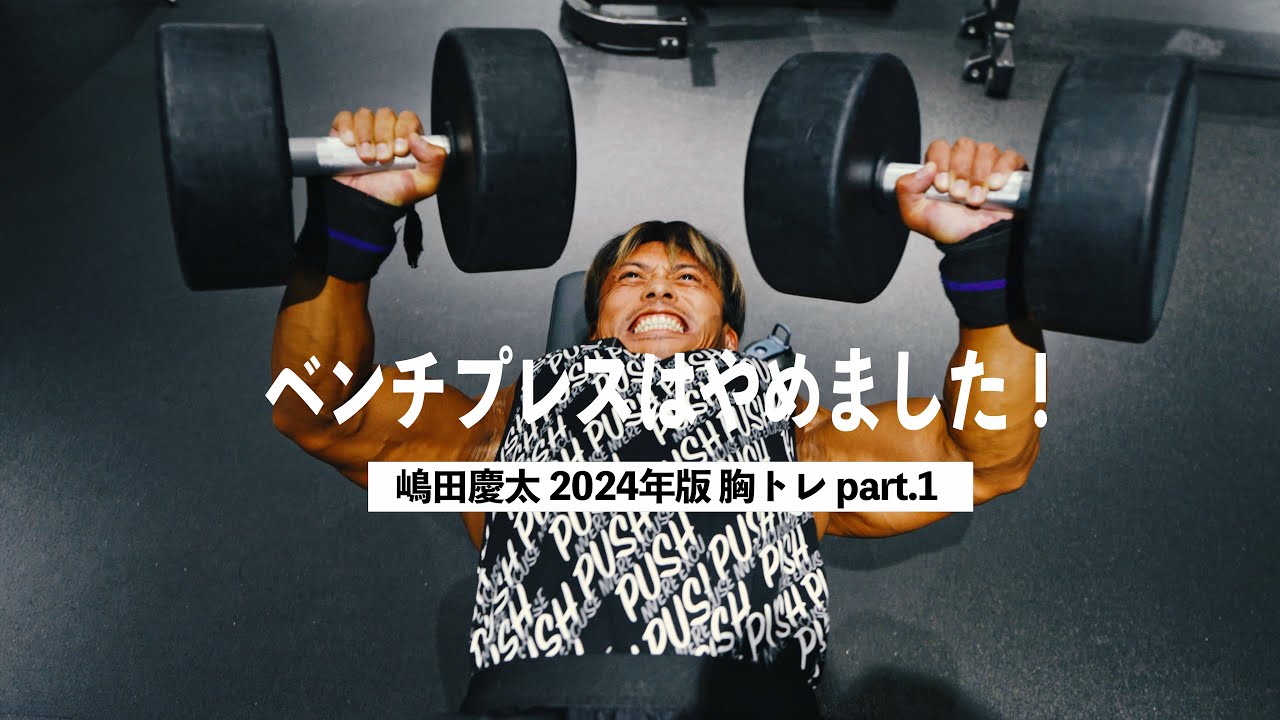 【胸トレ】嶋田慶太がベンチプレスをやらなくなった理由