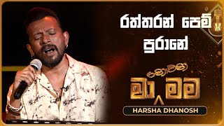 Raththaran Pem Purane රතතරන පම පරන Harsha Dhanosh Ma Nowana Mama Tv Derana