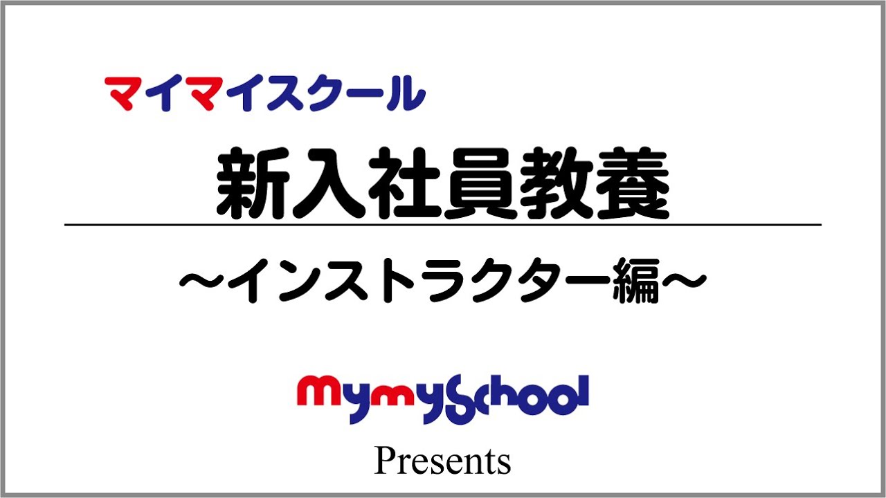 マイマイスクール 新入社員教養 インストラクター編 Youtube