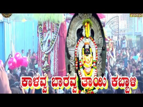     Kaalavva Baaravva thaayi KabbalSri Kabbalamma Devotional songs