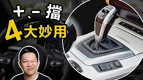 自动挡的“+”、“-”挡到底怎么用 - 天天要闻