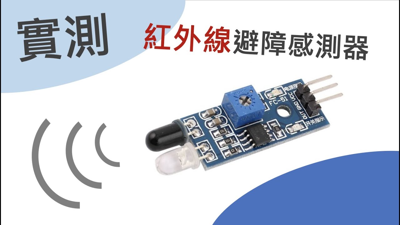 Maker筆記|實測紅外線 避障感測器 Infra sensor - YouTube