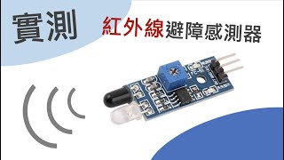 Maker筆記|實測紅外線避障感測器Infra sensor 