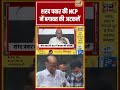 Sharad Pawar की NCP में बगावत की अटकलें | #viralnews #viralvideo #shorts