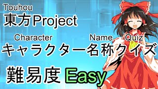 東方project キャラクター能力クイズ Character Ability Quiz Youtube
