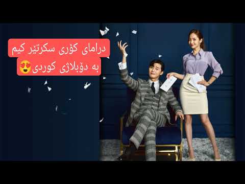 درامای سکرتێر کیم ئەلقەیی 1 تا 16 بە دۆبلاژی کوردی لە تێلێگرام