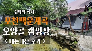 장박하기좋은 캠핑장 I 포천백운오양골캠핑장 소개I 가성비갑캠핑장I 계곡ASMR 글램핑캠핑장I 내돈내산후기 | 캠핑GO