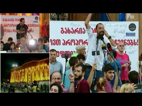 პარლამენტთან საპროტესტო აქცია მიმდინარეობს
