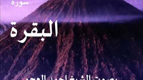 سورة البقرة كاملة بصوت الشيخ/ احمد العجمي 2