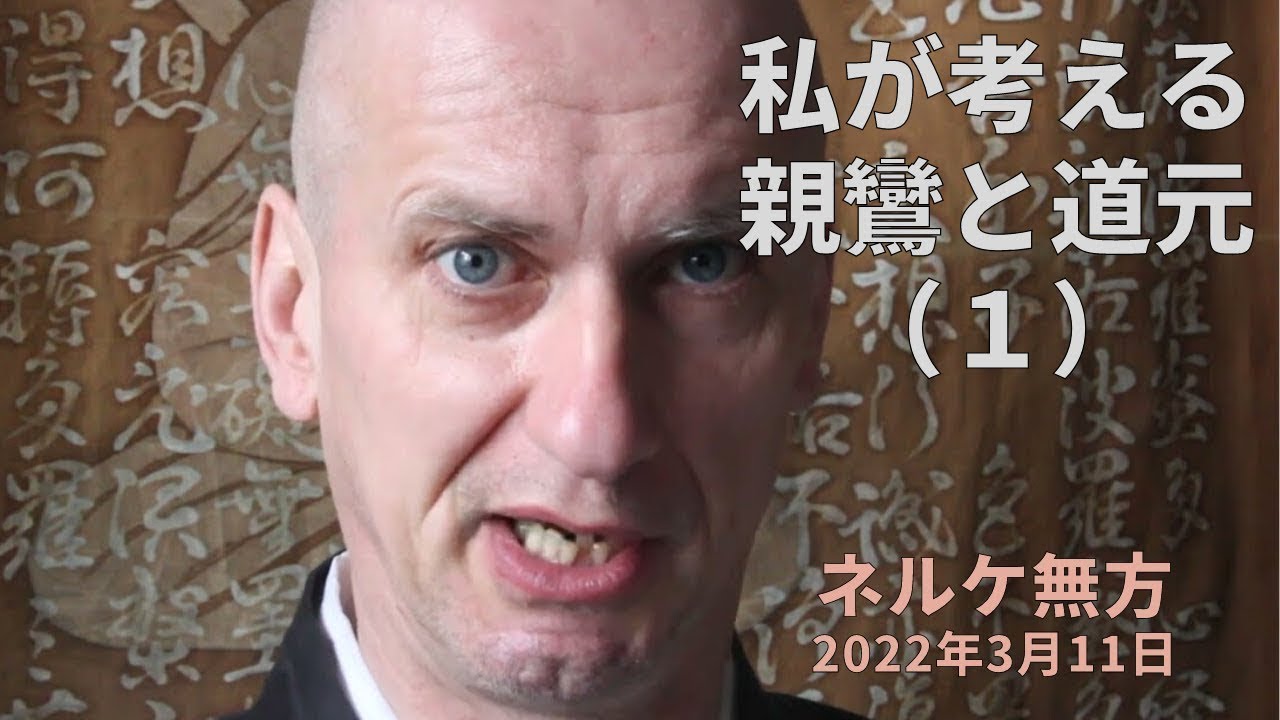 私が考える親鸞と道元（１）