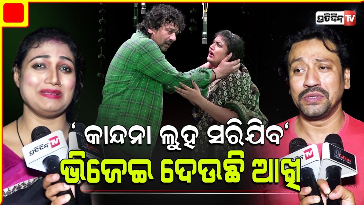 "କାନ୍ଦନା, ଲୁହ ସରିଯିବ" ଯାତ୍ରା ଦୁର୍ଗା ମନ୍ଦିର ଖଣ୍ଡଗିରିରେ ଭିଜେଇ ଦେଉଛି ଆଖି। Kandena luha Sarijiba, Jatra.