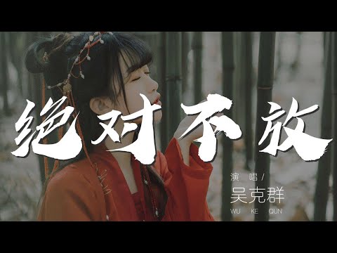 絕對不放 - 吳克羣『握住我的手 這次我絕對不放』【動態歌詞Lyrics】