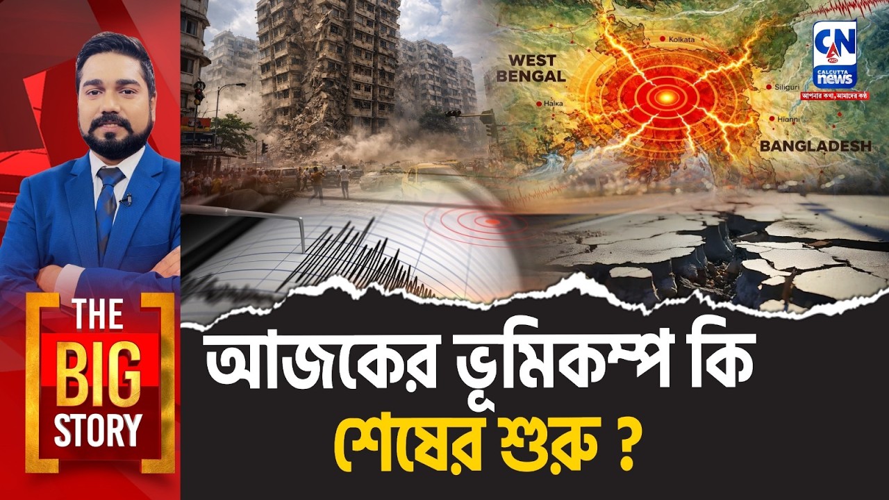 তলে তলে ডুবছে কলকাতা? আজকের ভূমিকম্প কি শেষের শুরু?   I BIG STORY