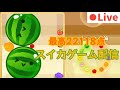 久々スイカゲーム配信🍉　【スイカゲーム】