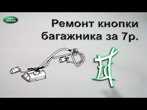 Как восстановить  кнопку багажника за 7р.