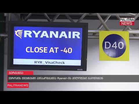 ევროპის ქვეყნებში ავიაკომპანია Ryanair-ის პილოტები გაიფიცნენ